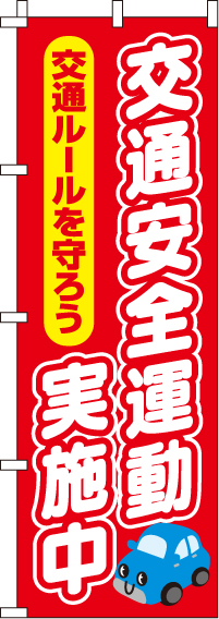 交通安全運動実施中のぼり旗 0380060IN