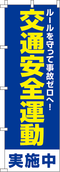 交通安全運動のぼり旗-0380063IN｜のぼりキング｜株式会社イタミアート