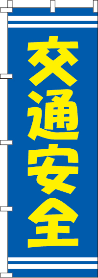 交通安全のぼり旗青 0380064IN