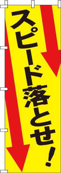 スピード落とせのぼり旗 0380065IN