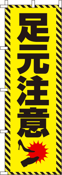 足元注意のぼり旗 0380100IN