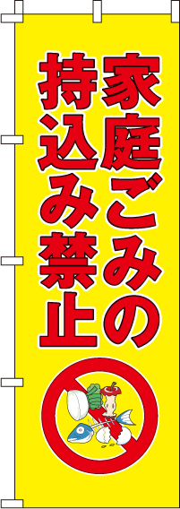 家庭ごみの持ち込み禁止のぼり旗 0380102IN