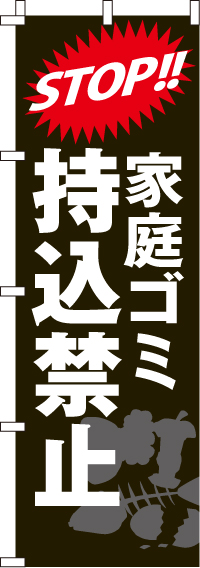 家庭ゴミ持ち込み禁止のぼり旗 0380103IN