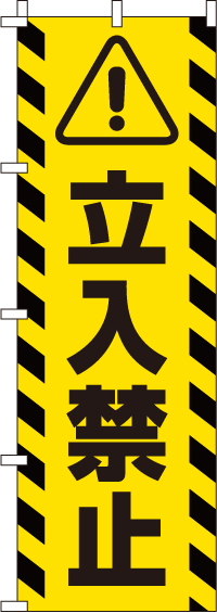 立入禁止のぼり旗黄 0380104IN