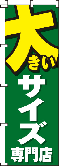 大きいサイズ専門店 緑 のぼり旗 0390003IN