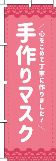 手作りマスクのぼり旗ピンク-0390004IN