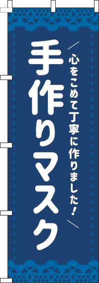 手作りマスクのぼり旗紺-0390006IN