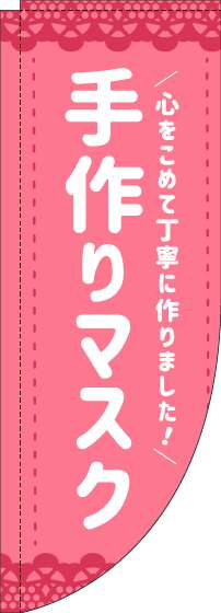 手作りマスクのぼり旗ピンクRのぼり(棒袋仕様)-0390007RIN