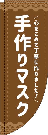 手作りマスクのぼり旗茶色Rのぼり(棒袋仕様)-0390008RIN