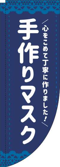 手作りマスクのぼり旗紺Rのぼり(棒袋仕様)-0390009RIN