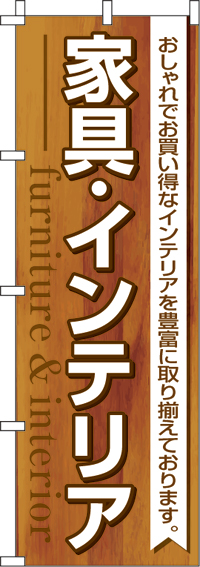 家具インテリアのぼり旗 0390010IN