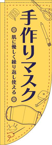 手作りマスクのぼり旗イラスト黄色Rのぼり(棒袋仕様)-0390015RIN