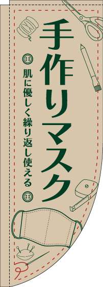 手作りマスクのぼり旗イラスト薄茶Rのぼり(棒袋仕様)-0390016RIN