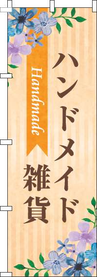 ハンドメイド雑貨のぼり旗水彩花オレンジ-0390024IN