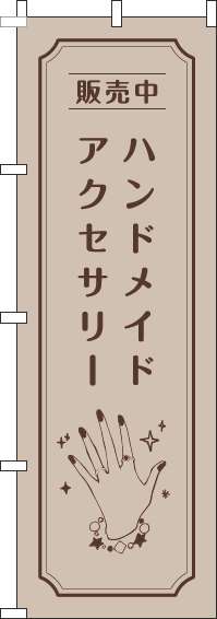 ハンドメイドアクセサリーのぼり旗手薄茶-0390028IN