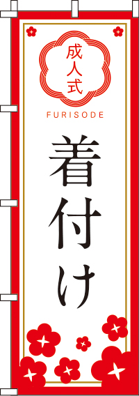 成人式着付けのぼり旗紅白 0390031IN