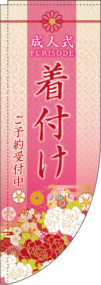 成人式 着付け 花　Rのぼり　(棒袋仕様)　0390032RIN