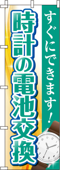 時計の電池交換緑のぼり旗　(汚れ有) 0390048IN-OT