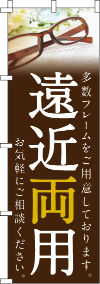 遠近両用のぼり旗 0390051IN