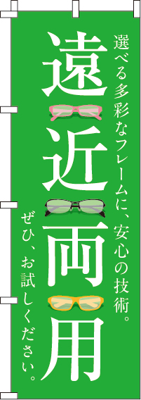 遠近両用みどりのぼり旗 0390052IN