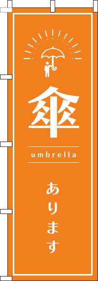 傘ありますのぼり旗オレンジ-0390057IN