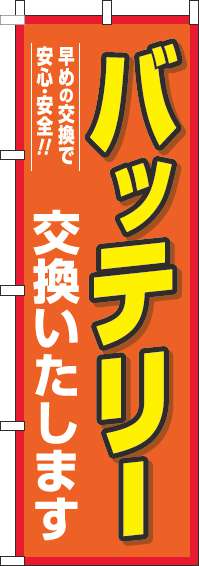 バッテリー交換のぼり旗オレンジ-0390059IN