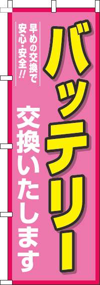 バッテリー交換のぼり旗ピンク-0390064IN