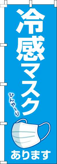 冷感マスクありますのぼり旗青-0390065IN