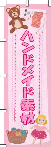 ハンドメイド素材のぼり旗人形ピンク-0390069IN