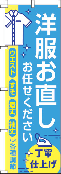 洋服お直しお任せください青のぼり旗-0390070IN