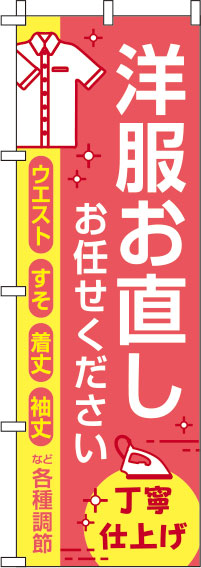 洋服お直しお任せください 赤 のぼり旗 0390071IN