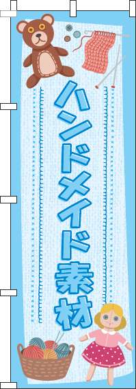 ハンドメイド素材のぼり旗人形水色-0390074IN