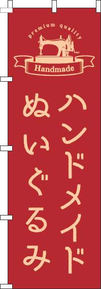 ハンドメイドぬいぐるみのぼり旗ラベル赤-0390075IN