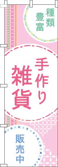 手作り雑貨のぼり旗刺繍風ピンク-0390081IN