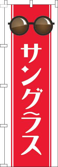 サングラスのぼり旗帯赤-0390099IN