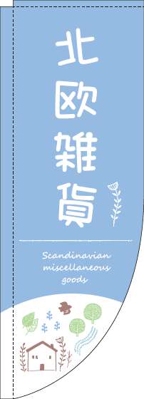 北欧雑貨のぼり旗自然水色Rのぼり(棒袋仕様)-0390113RIN