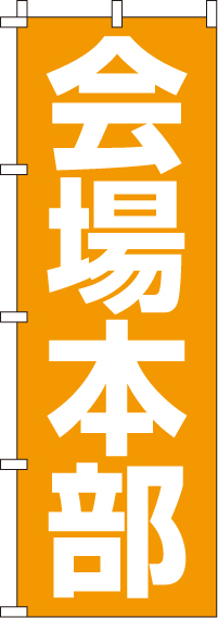 会場本部のぼり旗黄 0400003IN