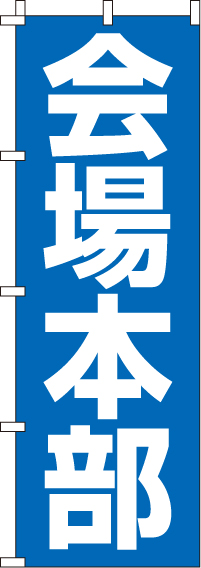 会場本部のぼり旗青 0400004IN