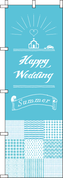 happy wedding summe Rのぼり旗 0400010IN