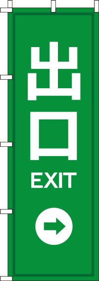 出口のぼり旗EXIT 0400014IN