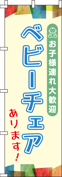 ベビーチェアありますのぼり旗 0400017IN