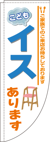 こどもイスありますRのぼり(棒袋仕様)0400018RIN