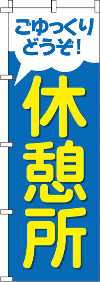 休憩所のぼり旗 0400020IN