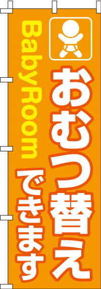 おむつ替えできますのぼり旗 0400023IN