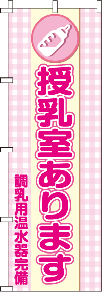 授乳室ありますのぼり旗 0400024IN