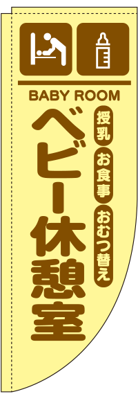 ベビー休憩室黄色Rのぼり(棒袋仕様)0400026RIN