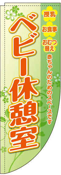 ベビー休憩室 黄緑　Rのぼり　(棒袋仕様)　0400027RIN