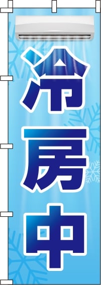 冷房中水色グラデーションのぼり旗-0400028IN