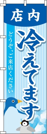 店内冷えてます ストライプ のぼり旗 0400029IN