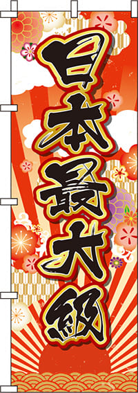 日本最大級 日の丸 のぼり旗 0400031IN